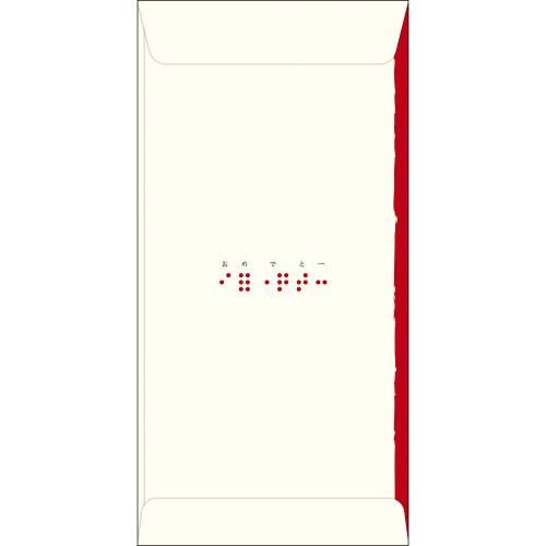 点字のし袋 万型 おめでとう 5冊入