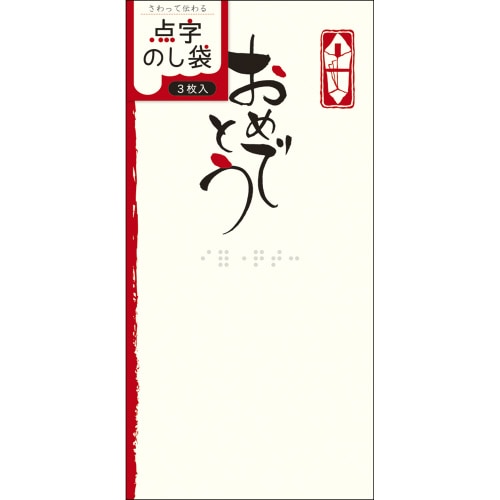 点字のし袋 万型 おめでとう 5冊入