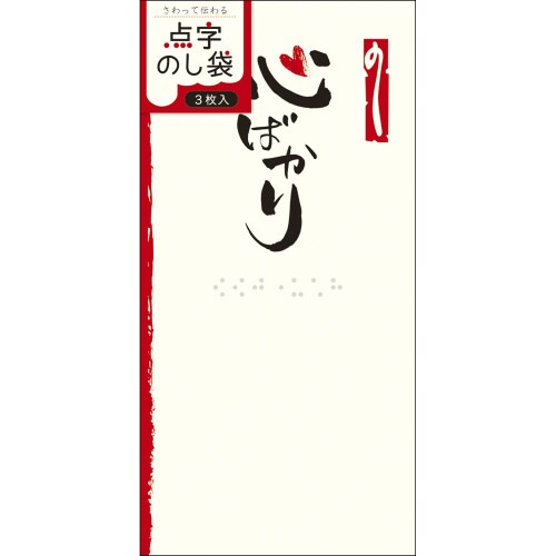 点字のし袋 万型 心ばかり 5冊入