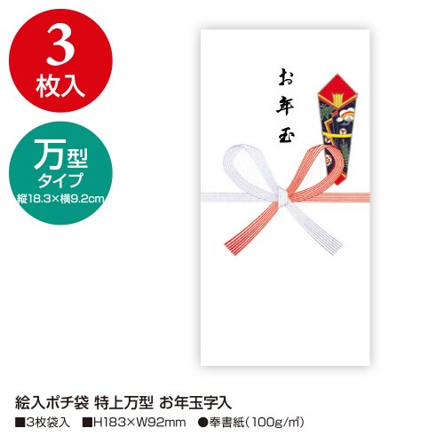 絵入ポチ袋 特上万型 お年玉字入 10冊入