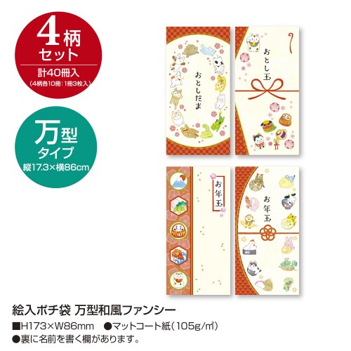 絵入ポチ袋 万型和風ファンシー 40冊入
