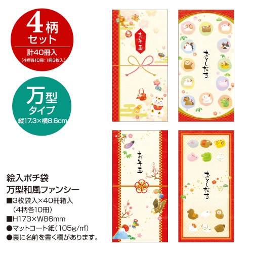 絵入ポチ袋 万型和風ファンシー 40冊入
