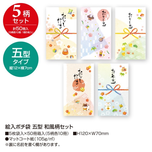 絵入ポチ袋 五型和風柄 50冊入