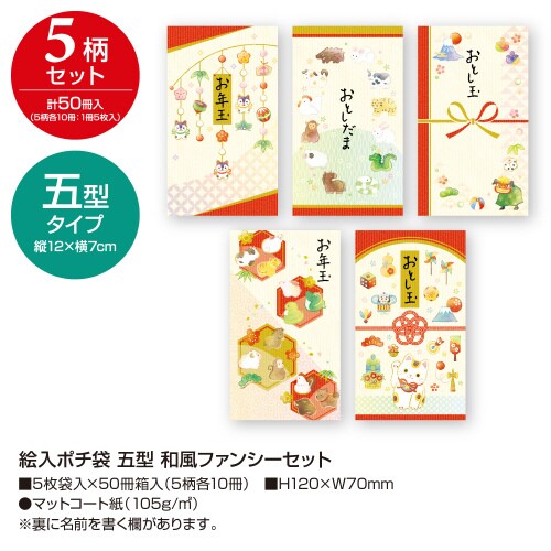 絵入ポチ袋 五型和風ファンシー 50冊入