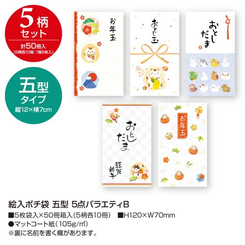 絵入ポチ袋 五型5点バラエティB 50冊入