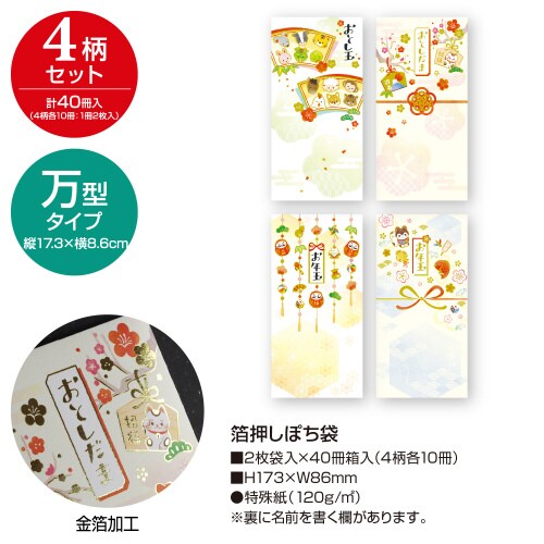 箔押しぽち袋 40冊入