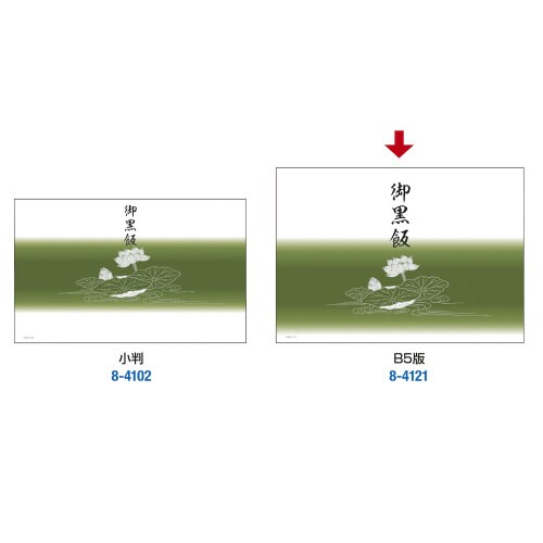掛紙 B5判 御黒飯 5冊入