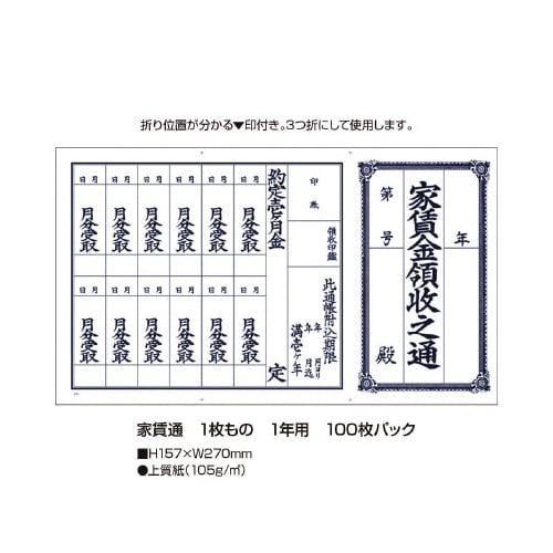 家賃通 1枚もの 1年用 100P
