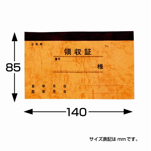 領収通帳 2年用 保存袋入 50冊入