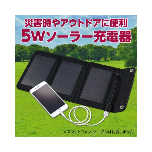折りたたみ式 ポータブルソーラー充電器 5W