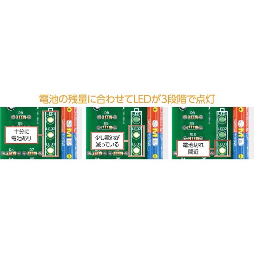 電池残量チェッカーキット