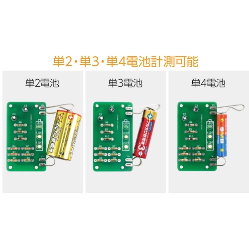電池残量チェッカーキット
