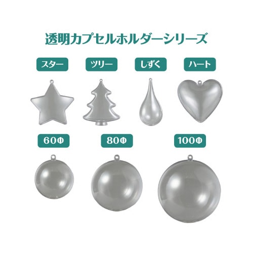 透明カプセルホルダー付 しずく