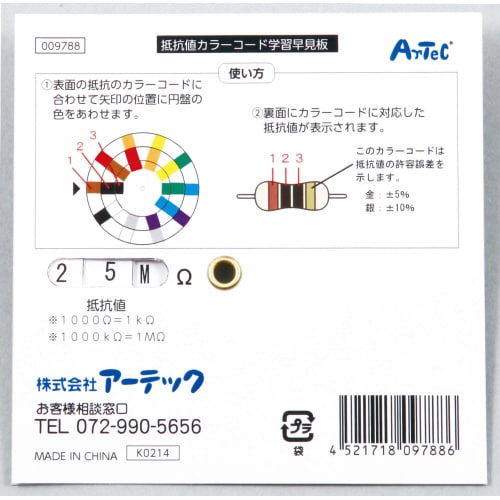 抵抗値カラーコード学習早見盤