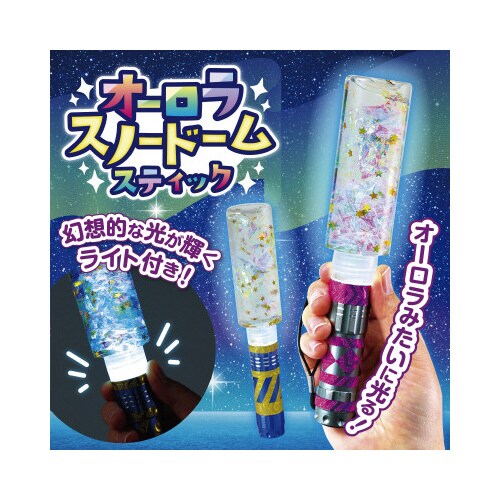 オーロラスノードームスティック