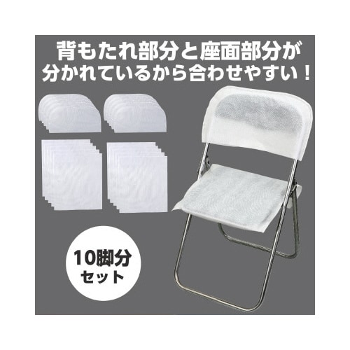 使い捨て不織布椅子カバー(10脚分セット)