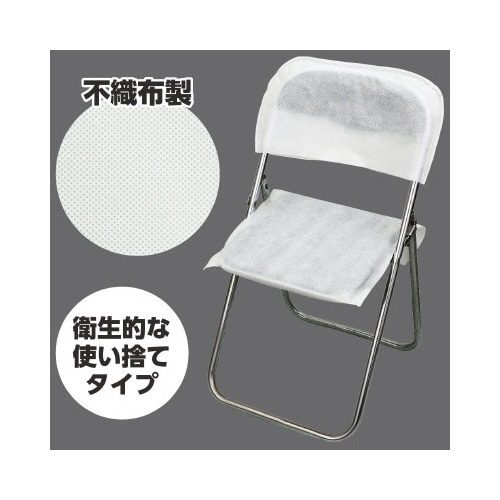 使い捨て不織布椅子カバー(10脚分セット)