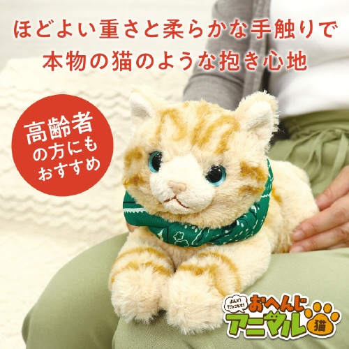 よんで!だっこして!おへんじアニマル 猫