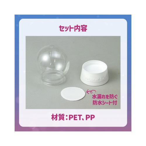 スノードームキット