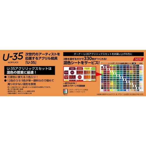 U−35アクリリックス14色15本プレンティセット