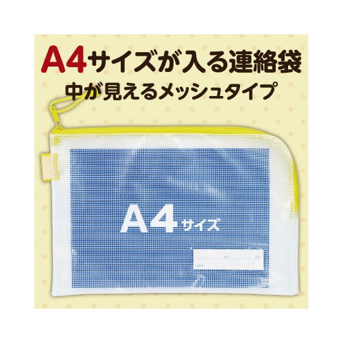 連絡袋A4 イエロー