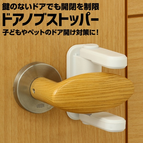 ドアノブストッパー