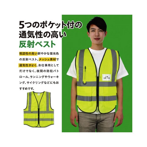 安全反射ベスト 蛍光イエロー