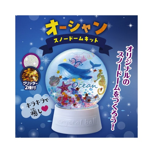 オーシャンスノードームキット