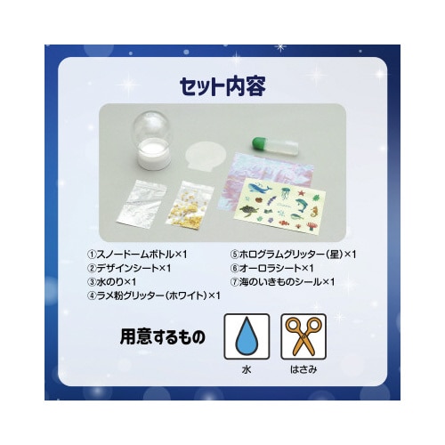 オーシャンスノードームキット