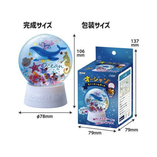 オーシャンスノードームキット