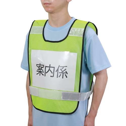 反射ビブスベスト(A4ゼッケンクリアポケット付き)