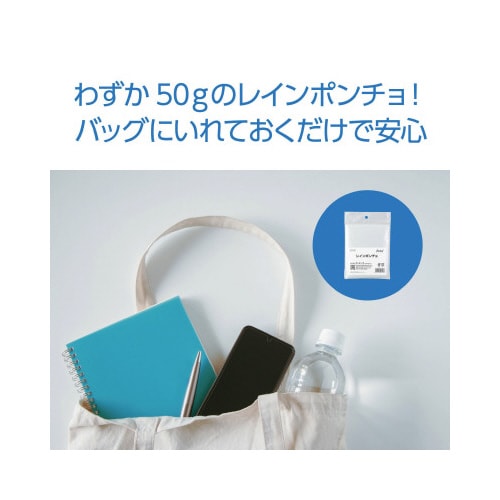 レインポンチョ