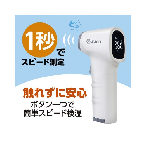 ユニコ秒速体温計