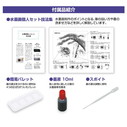 水墨画個人セット 彩色筆付