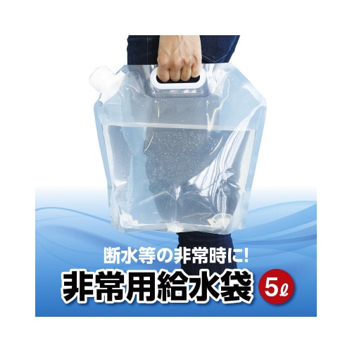 非常用給水袋 5L