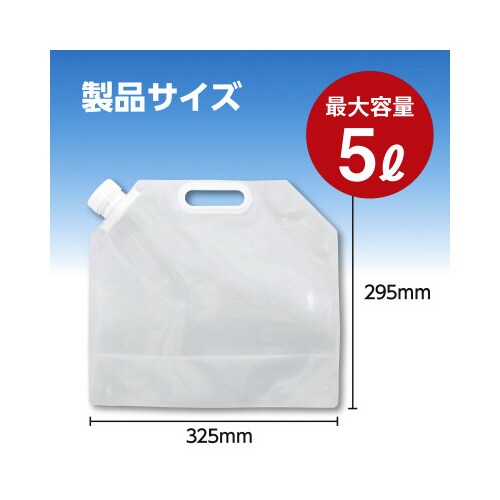 非常用給水袋 5L