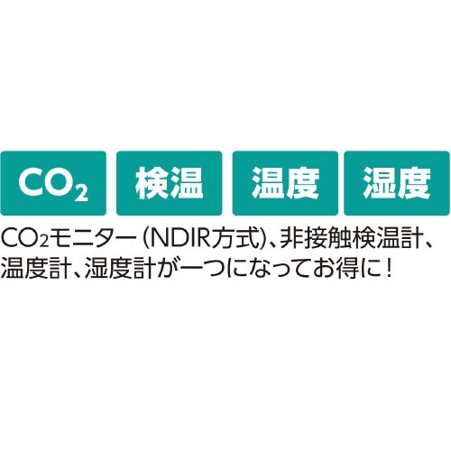 固定式 CO2モニタ(NDIR方式)&非接触検温計