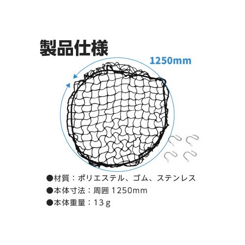 ヘルメット保管用ネット