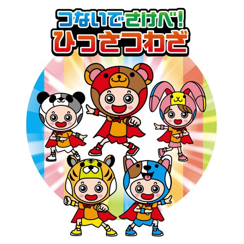 つないでさけべ!ひっさつわざ
