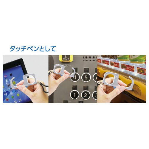 非接触型フック タッチペン付