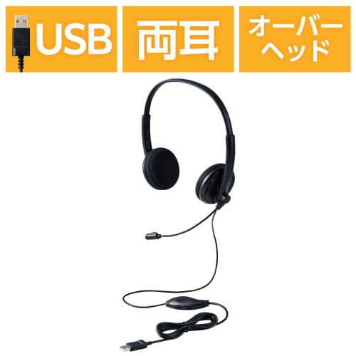ヘッドホン 有線 USB 接続 オーバーヘッド