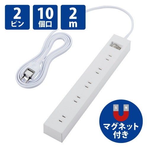 電源タップ 一括スイッチ 2m 10個口 ホワイト