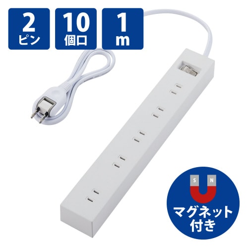 電源タップ 一括スイッチ 1m 10個口 ホワイト