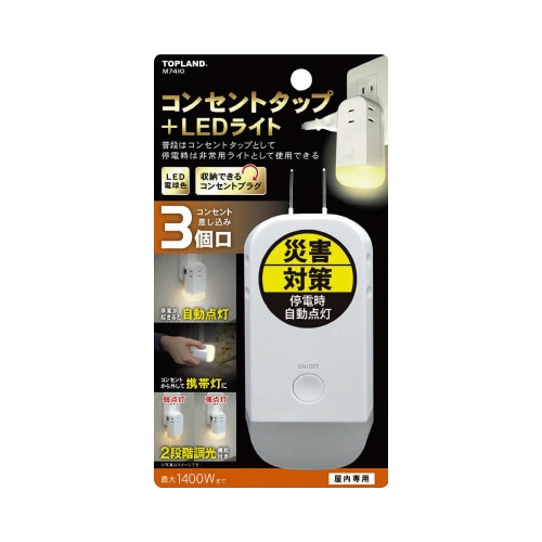 ライト付きコンセントタップ