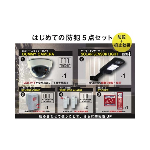 はじめての防犯セット 5点入り