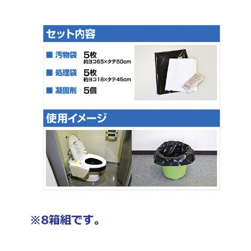 緊急災害・介護用 簡易トイレ5回分×8個