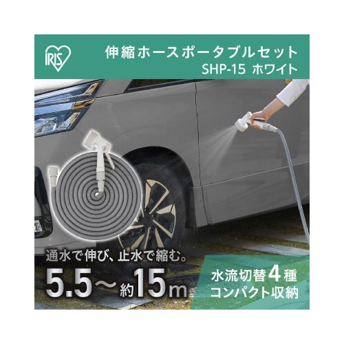伸縮ホースポータブルセット 15mX4