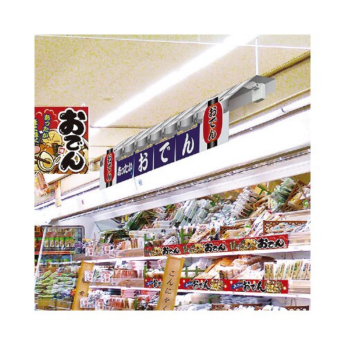 瓦屋根POP 「おでん」