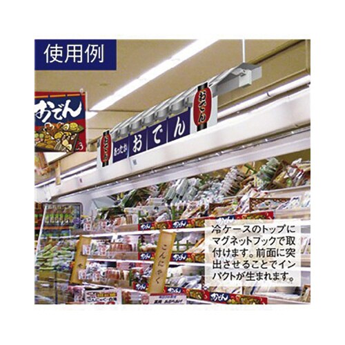 瓦屋根POP 「おでん」