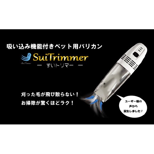 ベムすいトリマー本体一式セット